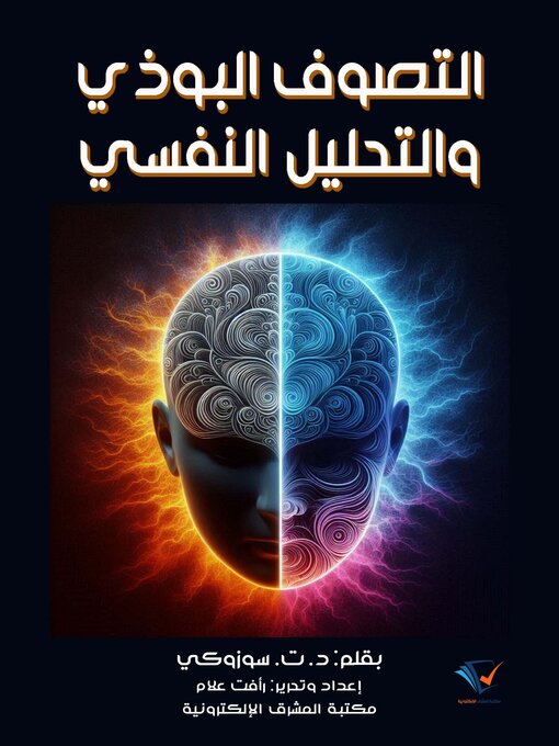 Title details for التصوف البوذي والتحليل النفسي by د. ت. سوزوكي - Available